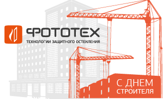 Поздравляем с Днём строителя!